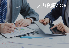 人力资源